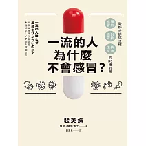 一流的人為什麼不會感冒？：醫師告訴你正確「預防感冒、對抗感冒及快速復原」的33種對策 (電子書)