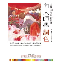 向大師學調色（美國33年長銷經典）：從配色到構圖，讓水彩畫更出色生動的31堂課 (電子書)