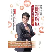 2020問神達人王崇禮 開運解厄生肖運籤農民曆 (電子書)