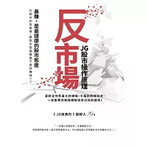 反市場：JG股市操作原理 (電子書)