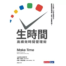 生時間：高績效時間管理術 (電子書)