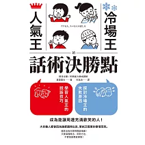 人氣王、冷場王的話術決勝點 (電子書)