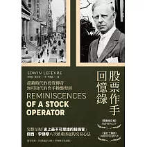 股票作手回憶錄（經典珍藏版，獨家收錄〈李佛摩交易語錄〉，養成洞悉人性與市場的贏家之眼） (電子書)