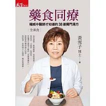 藥食同療：權威中醫師才知道的38道獨門湯方 (電子書)