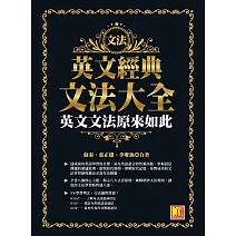 英文經典文法大全：英文文法原來如此 (電子書)