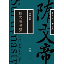 蒙曼說隋：隋文帝楊堅（暢銷經典版） (電子書)