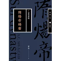 蒙曼說隋：隋煬帝楊廣（暢銷經典版） (電子書)