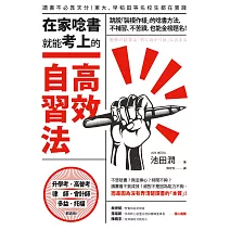 在家唸書就能考上的高效自習法：跳脫「裝模作樣」的唸書方法，不補習、不苦讀，也能金榜題名！ (電子書)