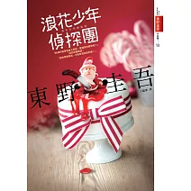 浪花少年偵探團【全新書封版】 (電子書)