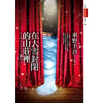 在大雪封閉的山莊裡 (電子書)