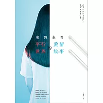 平行世界的愛情故事 (電子書)