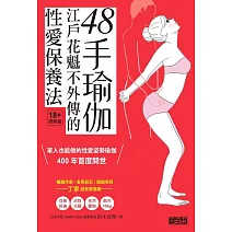 48手瑜伽：江戶花魁不外傳的性愛保養法 (電子書)