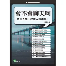 會不會聊天啊：教你天橋下說書人的本事！ (電子書)