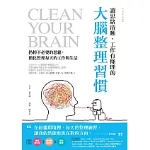 讓思緒清晰、工作有條理的大腦整理習慣：扔掉不必要的思緒，簡化整理每天的工作與生活 (電子書)