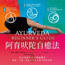 阿育吠陀自癒法：從「失衡體質」回歸「自然體質」，風能、火能、水能者的身心靈平衡修復術 (電子書)