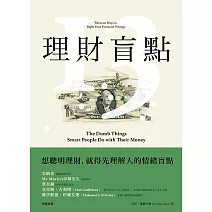 理財盲點：有錢人不會做的13件理財決定 (電子書)