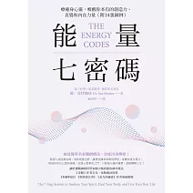 能量七密碼：療癒身心靈，喚醒你本有的創造力、直覺和內在力量【附24張圖例】 (電子書)