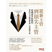 從新主管到頂尖主管：哈佛商學院教授教你90天掌握精純策略、達成關鍵目標 (電子書)