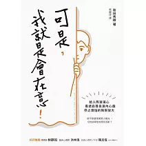 可是，我就是會在意！：給人際玻璃心，看透自導自演內心戲，停止煩惱的無限放大 (電子書)