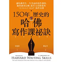 150年歷史的哈佛寫作課祕訣 (電子書)