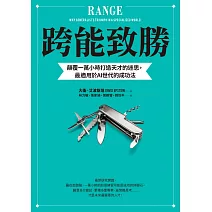 跨能致勝：顛覆一萬小時打造天才的迷思，最適用於AI世代的成功法 (電子書)