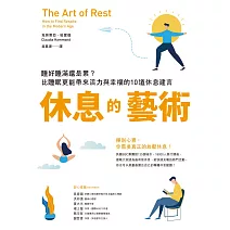 休息的藝術：睡好睡滿還是累？比睡眠更能帶來活力與幸福的10道休息建言 (電子書)