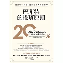 巴菲特的投資原則：股神唯一授權，寫給合夥人的備忘錄（增訂版） (電子書)