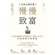 慢慢致富：告別金錢焦慮，77天思考練習不再害怕負債、低薪、沒工作，打造財務幸福循環 (電子書)