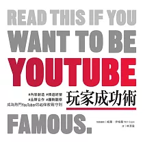 YouTube玩家成功術：#內容創造 #頻道經營 #品牌合作 #趨勢觀察 成為熱門YouTuber的45條教戰守則 (電子書)