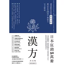 漢方決定版： 在藥房能購買的201則中醫處方完全解說（二版） (電子書)