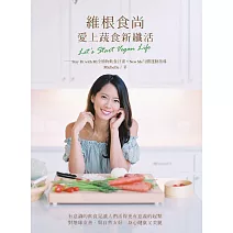 維根食尚，愛上蔬食新纖活 Let’s Start Vegan Life──Stay Fit with Mi全植物飲食計畫＋New Me勻體運動指導 (電子書)