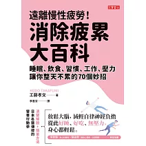 遠離慢性疲勞！消除疲累大百科：睡眠、飲食、習慣、工作、壓力，讓你整天不累的70個妙招 (電子書)