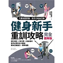 健身新手重訓攻略：槓片啞鈴×阻力帶×健身器材，新手必學的五大重訓，教你正確施力、精準增肌 (電子書)
