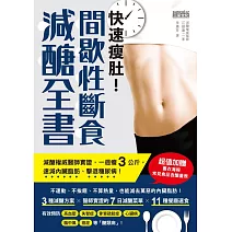 快速瘦肚！間歇性斷食減醣全書：減醣權威醫師實證，一週瘦3公斤，速減內臟脂肪、擊退糖尿病！ (電子書)