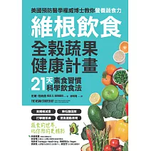 維根飲食．全榖蔬果健康計畫：21天素食習慣科學飲食法，高纖維減重X降低膽固醇X打擊糖尿病X提高運動表現，正確吃素，營養均衡又精實！ (電子書)