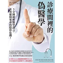 診療間裡的偽醫學：5分鐘破解醫學謊言，有效避開要命的隱形危機 (電子書)