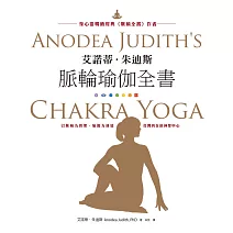 艾諾蒂．朱迪斯脈輪瑜伽全書：以脈輪為骨架、瑜伽為連結，打開內在的神聖中心 (電子書)