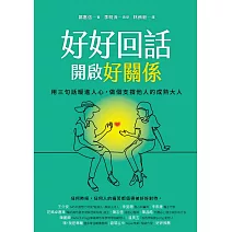 好好回話，開啟好關係：用三句話暖進人心，做個支撐他人的成熟大人 (電子書)