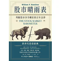 股市晴雨表：判斷股市多空轉折的百年金律 (電子書)