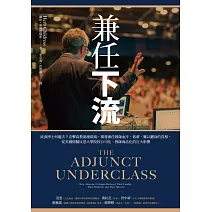 兼任下流：流浪博士何處去？直擊高教崩壞現場，揭發兼任教師血汗、低薪、難以翻身的真相，從美國經驗反思大學院校公司化、教師商品化的巨大影響 (電子書)