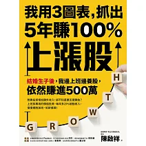 我用3圖表，抓出5年賺100%上漲股：結婚生子後，我邊上班邊養股，依然賺進500萬 (電子書)
