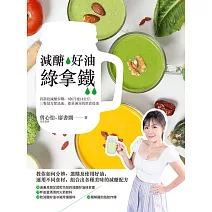 減醣‧好油‧綠拿鐵 (電子書)