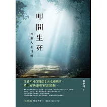 叩問生死：探索人生目的 (電子書)