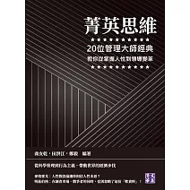 菁英思維：20位管理大師經典，教你從掌握人性到領導變革 (電子書)