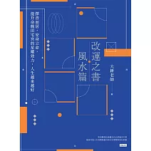 改運之書．風水篇 (電子書)