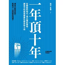 一年頂十年：在驟變的時代，用正確的策略，讓自己的成長速度比過去快十倍 (電子書)