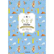 小王子（中英雙語典藏版） (電子書)