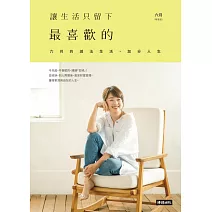 讓生活只留下最喜歡的：六月的減法生活，加分人生 (電子書)