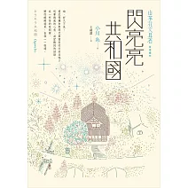 閃亮亮共和國 (電子書)