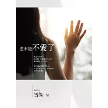 也不是不愛了 (電子書)